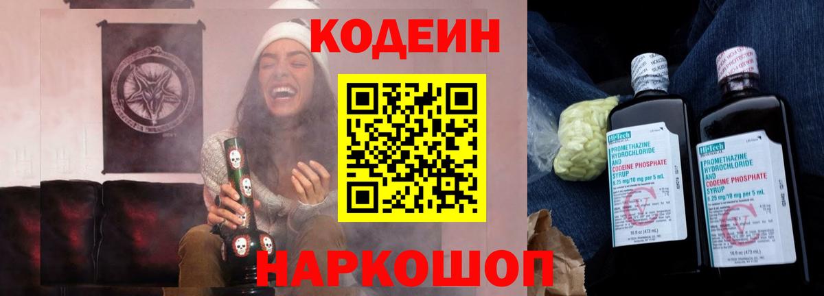 Кодеиновый сироп Lean напиток Lean (лин)  Вход с VPN  Codein Purple Drank  Звенигород 