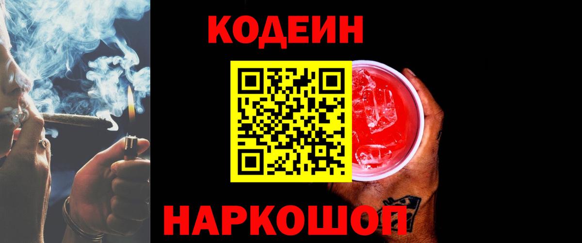Кодеин Purple Drank Звенигород